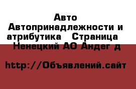 Авто Автопринадлежности и атрибутика - Страница 2 . Ненецкий АО,Андег д.